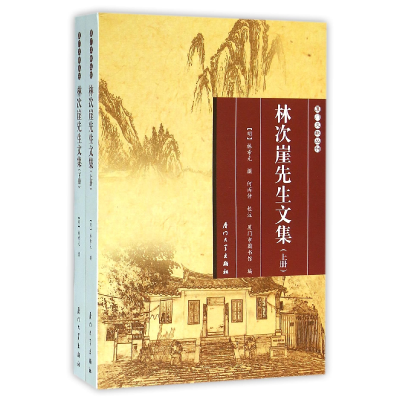 音像林次崖先生文集(上下)/厦门文献丛刊(明)林希元|校注:何丙仲