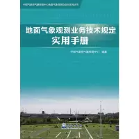 音像地面气象观测业务技术规定实用手册气象探测中心