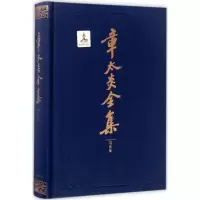 音像章太炎全集上海人民出版社 编;罗志欢 整理