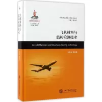 音像飞机材料与结构检测技术初铭强 等 编著