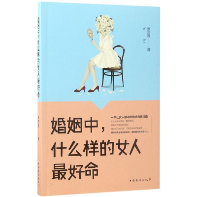 音像婚姻中,什么样的女人命蔡源霞 著