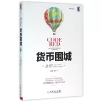 音像货币围城(美)约翰·莫尔丁//乔纳森·泰珀|译者:马海涌//黄蕊