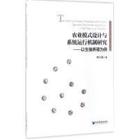 音像农业模式设计与系统运行机制研究仲小瑾 著