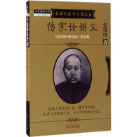 音像伤寒论讲义张锡纯 著;刘观涛 整理