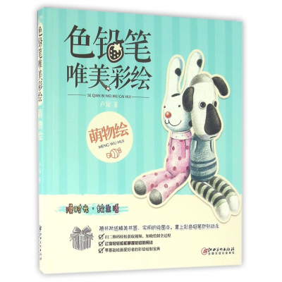 音像色铅笔唯美彩绘(萌物绘)卢寓