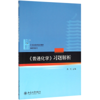 音像普通化学习题解析(21世纪化学规划教材)/基础课系列编者:高松