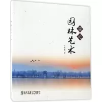 音像简论园林艺术陈鹭 著