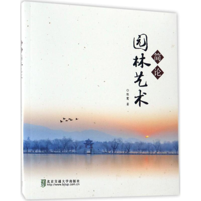 音像简论园林艺术陈鹭 著