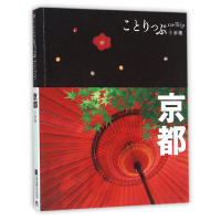 音像京都(co-Trip小游趣)编者:日本昭文社编辑部|译者:张云婷