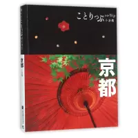 音像京都(co-Trip小游趣)编者:日本昭文社编辑部|译者:张云婷