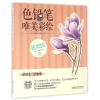 音像色铅笔唯美彩绘(花果绘)卢寓