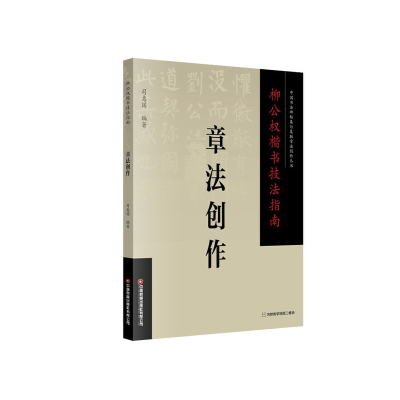 音像柳公权楷书技法指南 . 章法创作司惠国 著