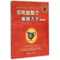 音像劳埃德数学趣题大全(卷英文版)编者:(美)劳埃德