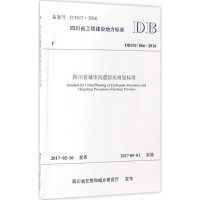 音像四川省城市抗震防灾规划标准四川省建筑科学研究院 主编