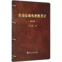 音像李成章教练奥数笔记(第2卷)李成章