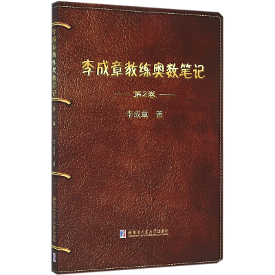 音像李成章教练奥数笔记(第2卷)李成章