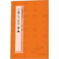 音像王羲之兰亭序字典作者