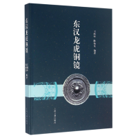 音像东汉龙虎铜镜(精)编者:王纲怀//陈灿堂