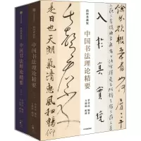 音像中国书理精要 插图典藏版(全2册)季伏昆 编 方建勋 绘