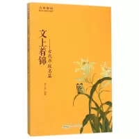 音像文上着锦--古代序跋名篇/古典新读编者:贾子若