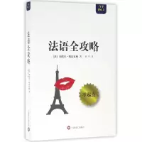 音像法语全攻略(法)加埃尔·格雷厄姆|译者:徐玲