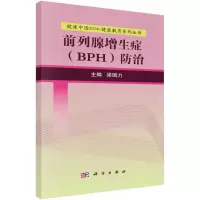 音像前列腺增生症(BPH)防治梁国力 主编