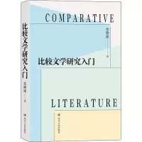音像比较文学研究入门张隆溪
