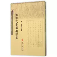 音像伤寒六书纂要辨疑/古医籍稀见版本存真文库(明)童养学