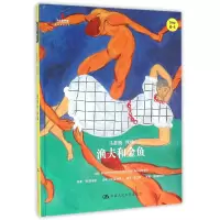 音像渔夫和金鱼(Step4-4马蒂斯风格)(精)/小小艺术家名画名著绘本