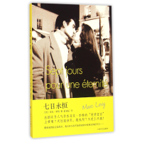 音像七日永恒(法)马克·李维|译者:俞佳乐