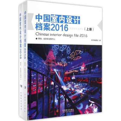 音像中国室内设计档案.2016《中国室内设计档案》编委会 编