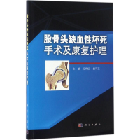 音像股骨头缺血坏死手术及康复护理纪代红,赵巧玉 主编