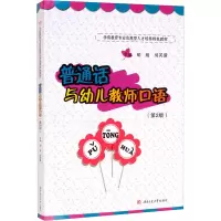 音像普通话与幼儿教师口语(第2版)作者