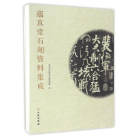 音像蕴真堂石刻资料集成北京市西城区文物管理