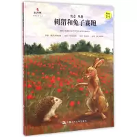音像刺猬和兔子赛跑(Step-莫奈风格)(精)/小小艺术家名画名著绘本