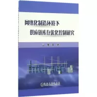 音像网络化制造环境下供应链库存优化控制研究董海 著