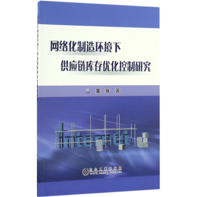 音像网络化制造环境下供应链库存优化控制研究董海 著