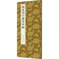 音像赵孟頫行书洛神赋作者