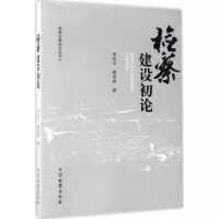 音像检察建设初论李乐平,韩彦霞 著