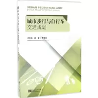 音像城市步行与自行车交通规划过秀成,崔莹 等 编著