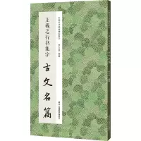 音像王羲之行书集字古文名篇李文采 编