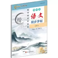 音像高中生语文同步字帖 必修上伍平