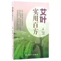 音像艾叶实用百方编者:梅全喜//陈一玮