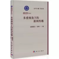 音像多重视角下的新闻传播诸葛蔚东,张增一 编