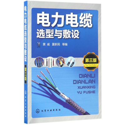 音像电力电缆选型与敷设黄威 等 编