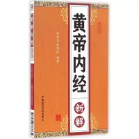 音像黄帝内经新解编者:郑伟达//郑东海