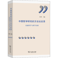 音像中国哲学研究的方反思 比较研究与哲学分析牟博