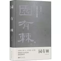 音像园有棘 李建永杂文自选集李建永