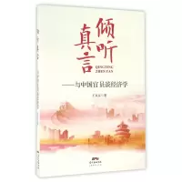 音像倾听真言--与中国官员谈经济学王东京