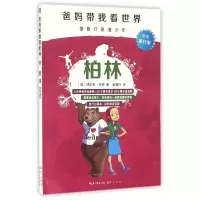 音像柏林/爸妈带我看世界(德)桃乐西·付劳|译者:金馨竹
